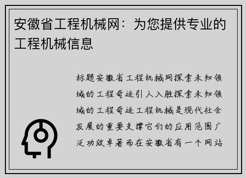 安徽省工程机械网：为您提供专业的工程机械信息