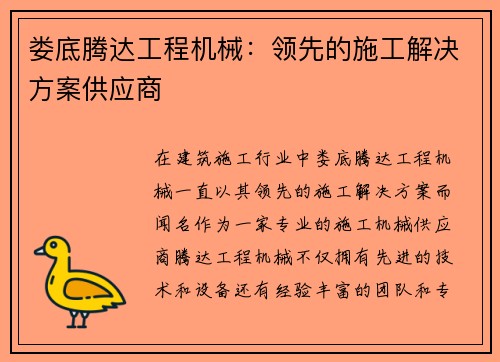 娄底腾达工程机械：领先的施工解决方案供应商