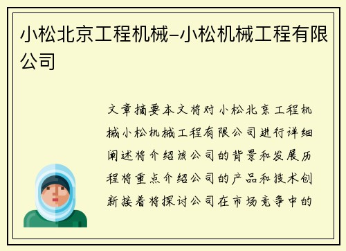 小松北京工程机械-小松机械工程有限公司