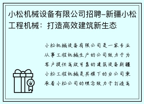小松机械设备有限公司招聘-新疆小松工程机械：打造高效建筑新生态