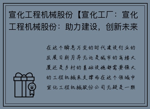 宣化工程机械股份【宣化工厂：宣化工程机械股份：助力建设，创新未来】