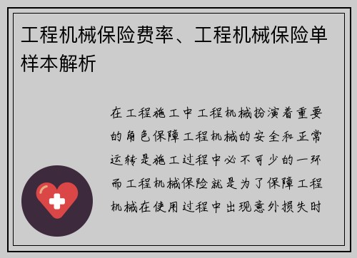工程机械保险费率、工程机械保险单样本解析