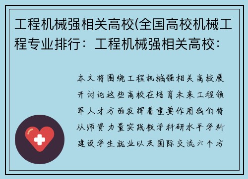 工程机械强相关高校(全国高校机械工程专业排行：工程机械强相关高校：培育未来工程领军人才)
