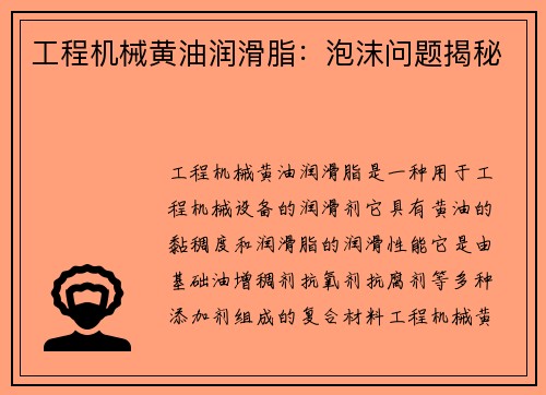 工程机械黄油润滑脂：泡沫问题揭秘