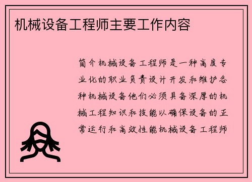机械设备工程师主要工作内容