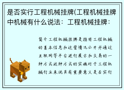 是否实行工程机械挂牌(工程机械挂牌中机械有什么说法：工程机械挂牌：实施与否的关键)