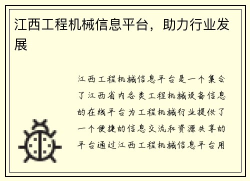 江西工程机械信息平台，助力行业发展