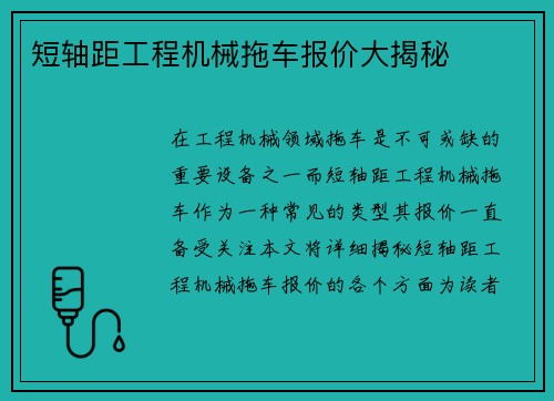 短轴距工程机械拖车报价大揭秘