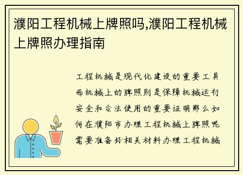 濮阳工程机械上牌照吗,濮阳工程机械上牌照办理指南