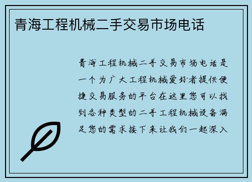 青海工程机械二手交易市场电话