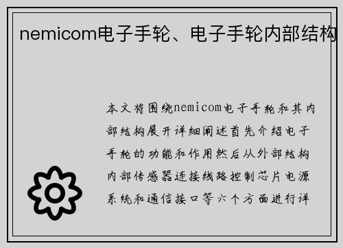 nemicom电子手轮、电子手轮内部结构