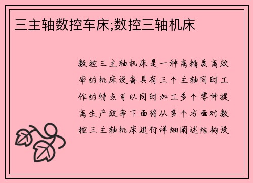 三主轴数控车床;数控三轴机床