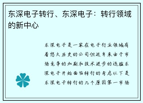 东深电子转行、东深电子：转行领域的新中心