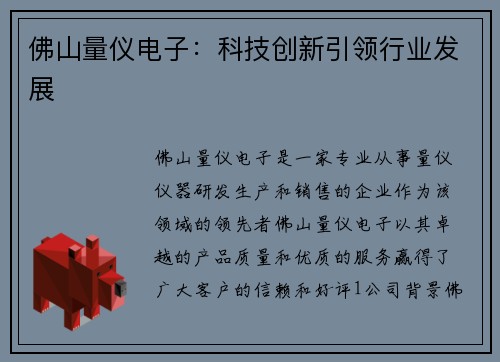 佛山量仪电子：科技创新引领行业发展