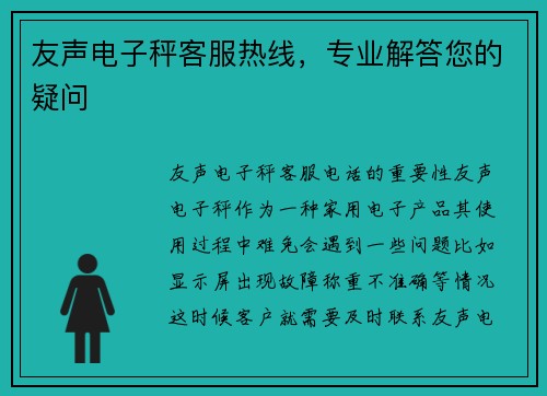 友声电子秤客服热线，专业解答您的疑问