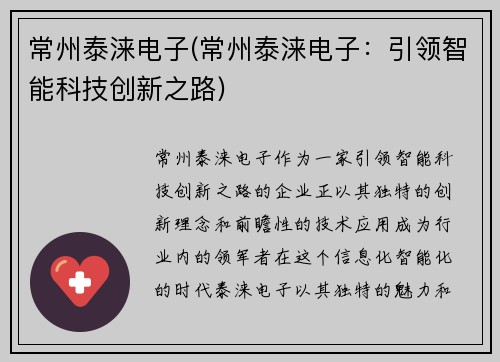 常州泰涞电子(常州泰涞电子：引领智能科技创新之路)