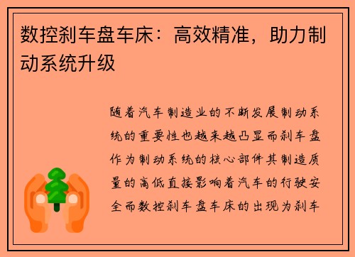数控刹车盘车床：高效精准，助力制动系统升级